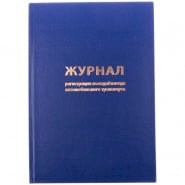 Журнал регистрации въезда/выезда автотранспорта, А4, 96 листов, бумвинил, блок офсет