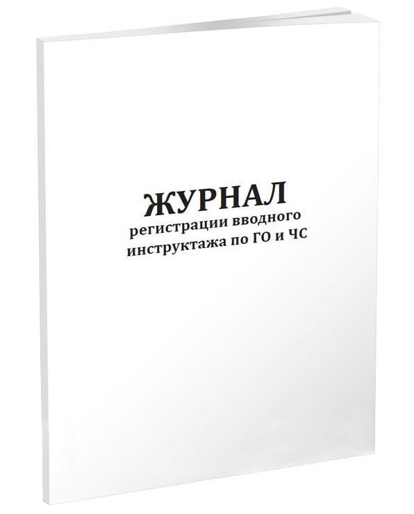 Журнал регистрации вводного инструктажа по ГО и ЧС А4, скрепка, 48 страниц, 48 г/м2