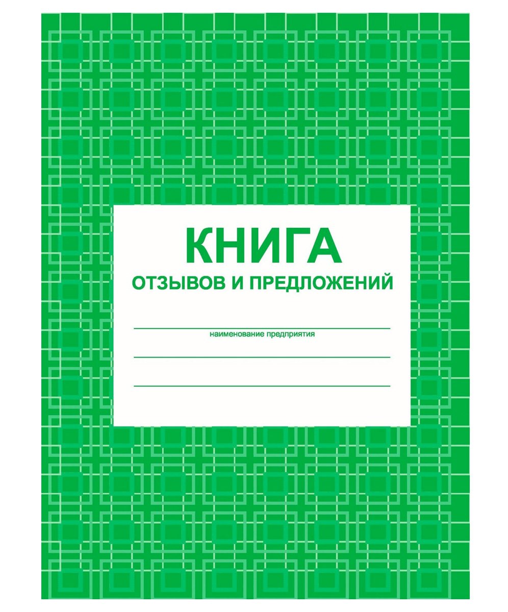 Книга отзывов и предложений А5, 48 листов, на скрепке, блок писчая бумага