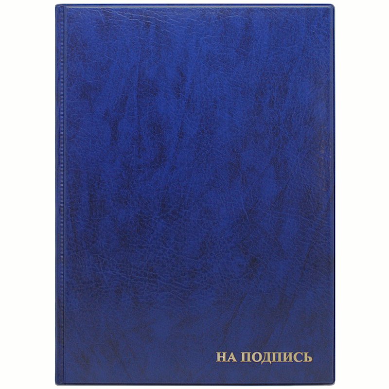 Папка адресная "На подпись" ДПС, 235х320, ПВХ, синяя