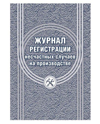 Журнал регистрации несчастных случаев на производстве КЖ-537, 12 листов