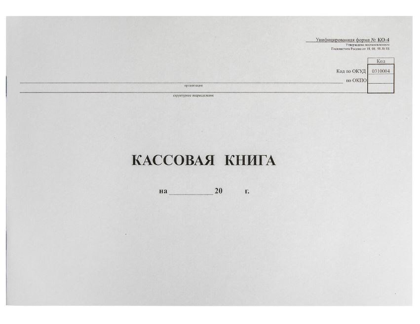 Кассовая книга Форма КО-4, 48 листов, картон, типограф. блок, альбомная, А4, 290х200 мм