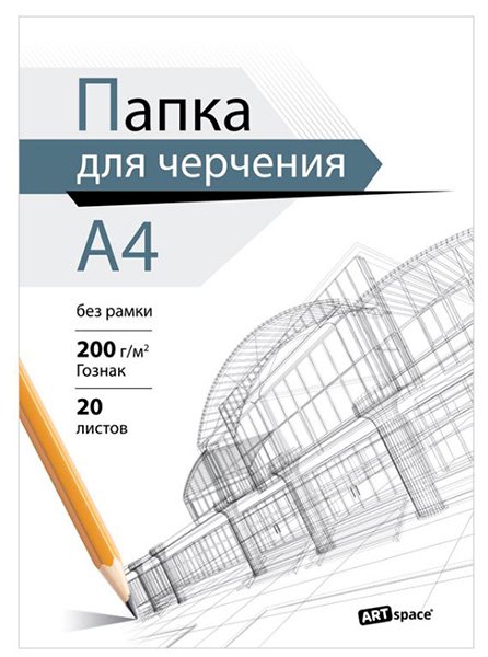 Папка для черчения А4, 20 листов, ArtSpace (бумага Гознак), без рамки, 200 г/м2