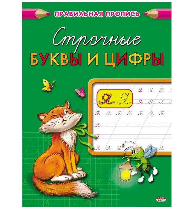 Пропись каллиграфическая Строчные буквы и Цифры (ПР-2999), А5, 8 листов, обложка - цветная мелованная бумага