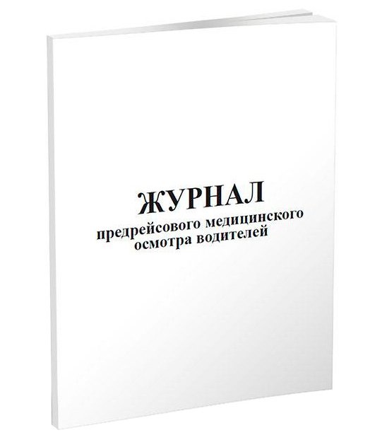 Журнал предрейсового медицинского осмотра водителей А4, 48 страниц, скрепка, 48 г, газетка