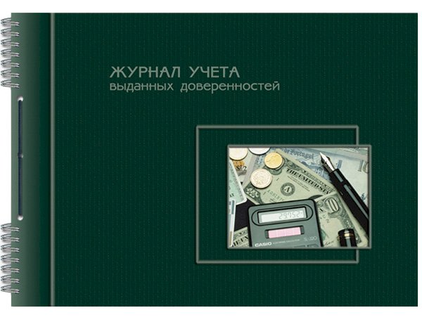 Журнал учета выданных доверенностей А4, 50 листов, 65 г/м2, на гребне, шнуровка