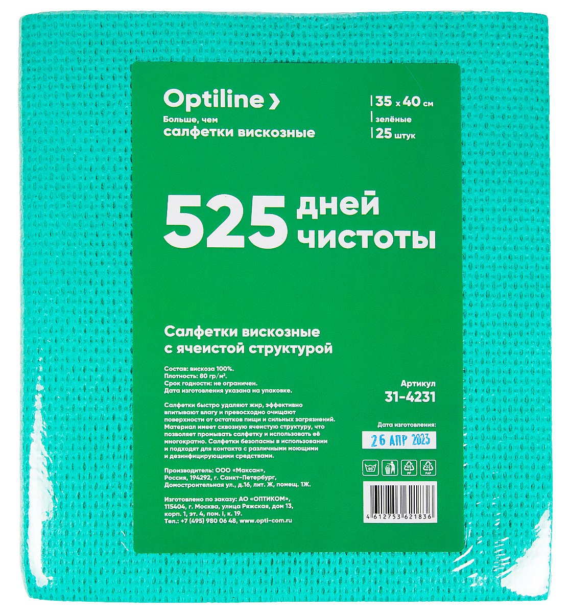 Салфетка вискозная Optiline с ячеистой структурой быстро удаляет жир, эффективно впитывает влагу и превосходно очищает поверхность от остатков пищи и сильных загрязнений. Материал имеет сквозную ячеистую структуру, хорошо промывается. Может многократно стираться без потери своих свойств. Салфетка безопасна в использовании и подходит для контактов с различными моющими и дезинфицирующими средствами. Размер 35х40. Плотность 80 г/кв.м. Цвет зеленый. В упаковке 25 штук.