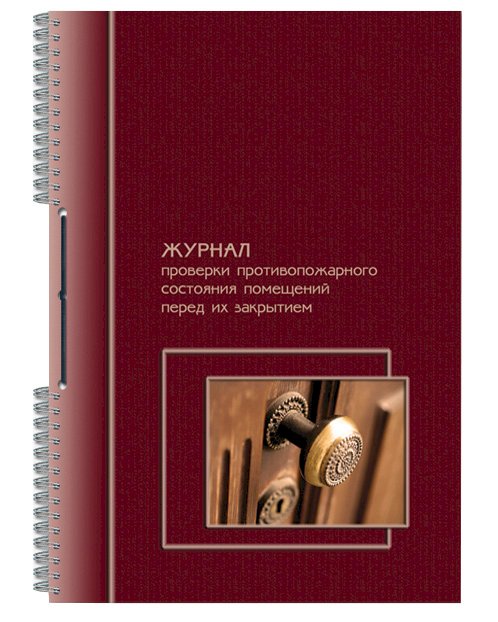 Журнал проверки противопожарного состояния помещений перед их закрытием А4, 50 листов, 65 г/м2