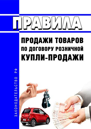 Книга Правила розничной купли-продажи