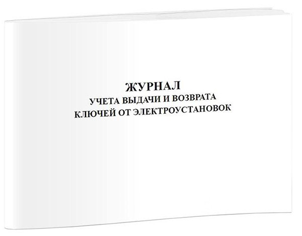 Журнал выдачи и возврата ключей от электроустановок, 48 страниц, А4, скрепка, 48 гр., газетная бумага