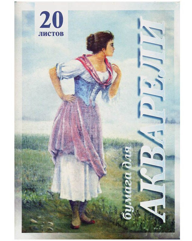 Папка для акварели Рыбачка, А3, 200 г/кв.м, 20 листов