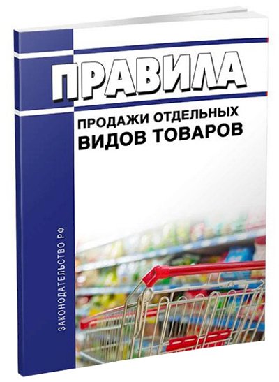 Правила продажи отдельных видов товаров 2020 год. Последняя редакция