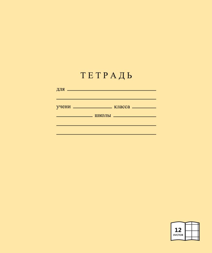 Тетрадь школьная в крупнуюклетку предназначена для детей дошкольного возраста и учеников начальных классов. Применяется для обучения письму цифр по клеткам и счету. В тетради 12 листов формата А5. Внутренний блок на скрепках выполнен из высококачественного офсета, обложка из мелованного картона. Товар соответствует требованиям по безопасности продукции, предназначенной для детей и подростков.