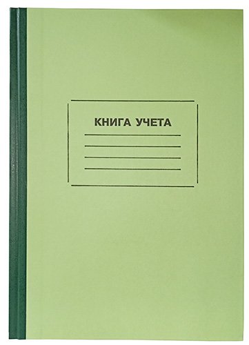 Книга учета Офсет тонированный, А4, твердый переплет, офсет, клетка