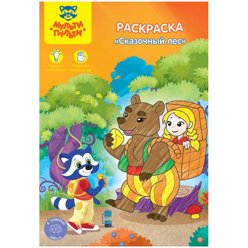 Раскраска Мульти-Пульти "Сказочный лес", A5, 16 страниц