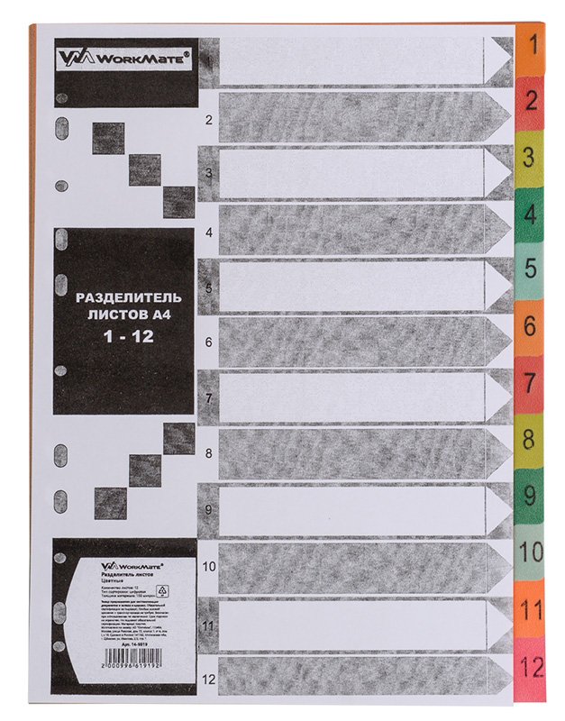 Разделитель листов Workmate предназначен для удобного хранения и сортировки документов. Выполнен из плотного цветного пластика. Оснащен универсальной перфорацией, подходит для различного типа папок формата А4. На титульном листе есть поля для подписей разделов. Толщина материала 150 мкм. В упаковке 12 разделителей.
