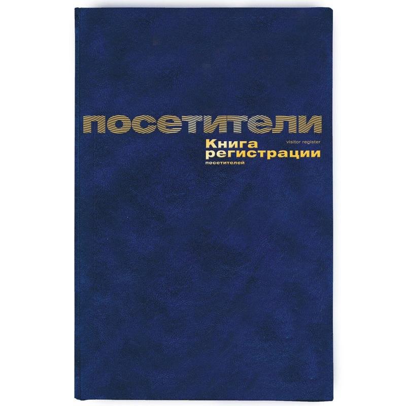 Книга регистрации посетителей А4 96 л, бумвинил *10