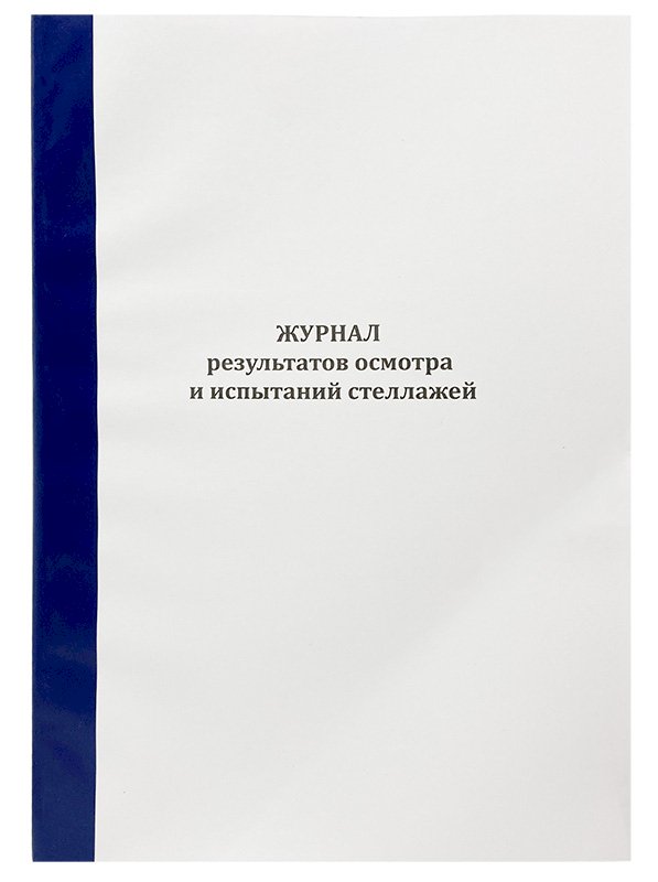 Журнал результатов осмотра и испытаний стеллажей, А4, корешок, 100 страниц