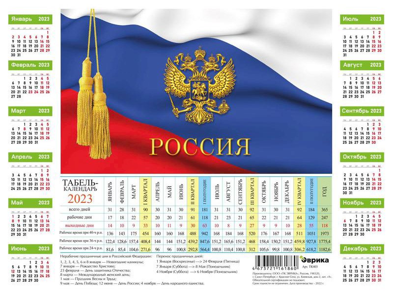 Календарь 2023г. табель "Символика России", с рабочими и выходными днями
