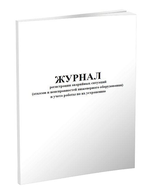 Журнал регистрации аварийных ситуаций (отказов и неисправностей инженерного оборудования) и учета работы по их устранению