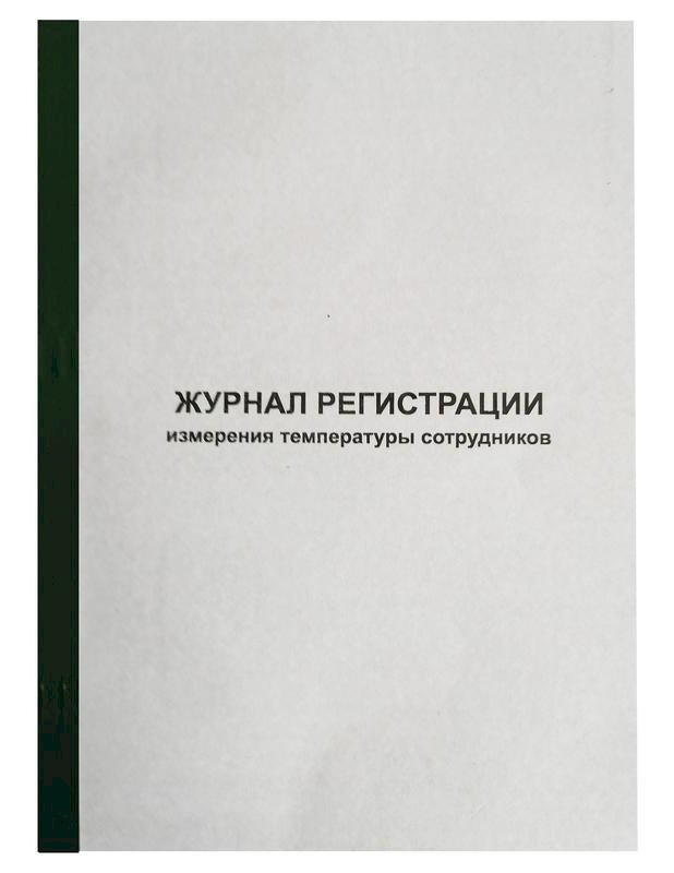 Журнал регистрации измерения температуры сотрудников, 96 листов, скрепка, обложка картон