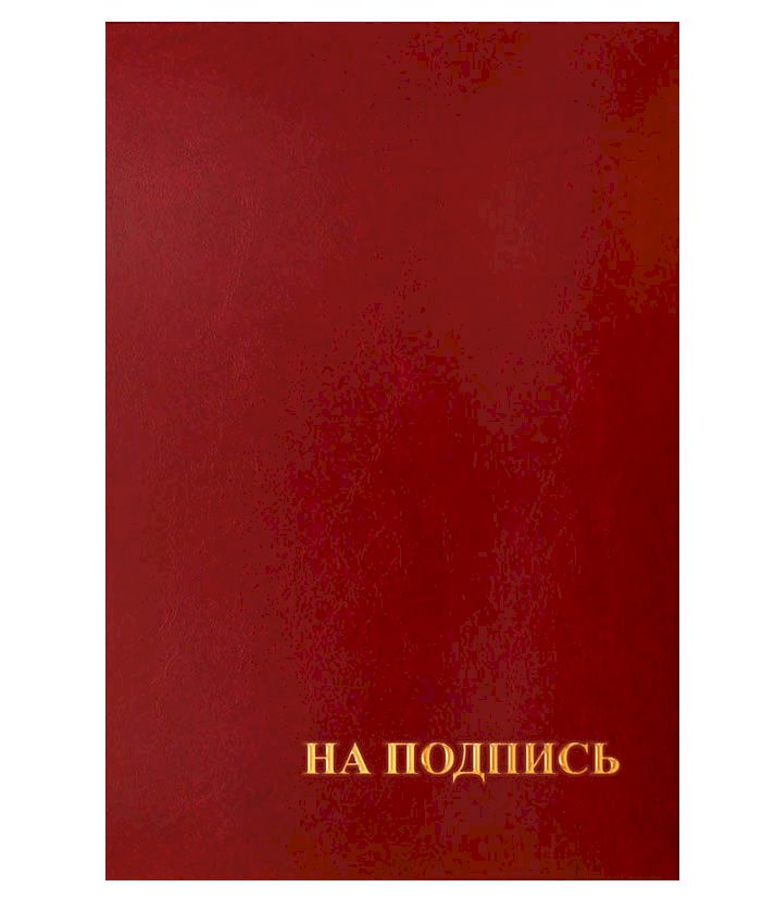 Папка адресная "На подпись", 220х310 мм, бумвинил, индивидуальная упаковка