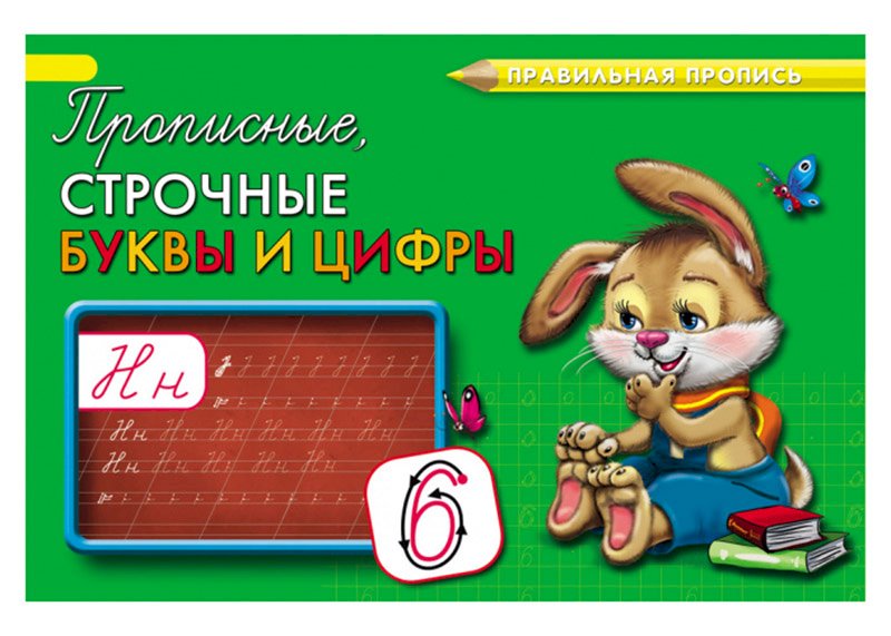 Пропись каллиграфическая Прописные, строчные буквы и цифры (ПР-3002), А5, альбомная, 8 листов, обложка - цветная мелованная бумага