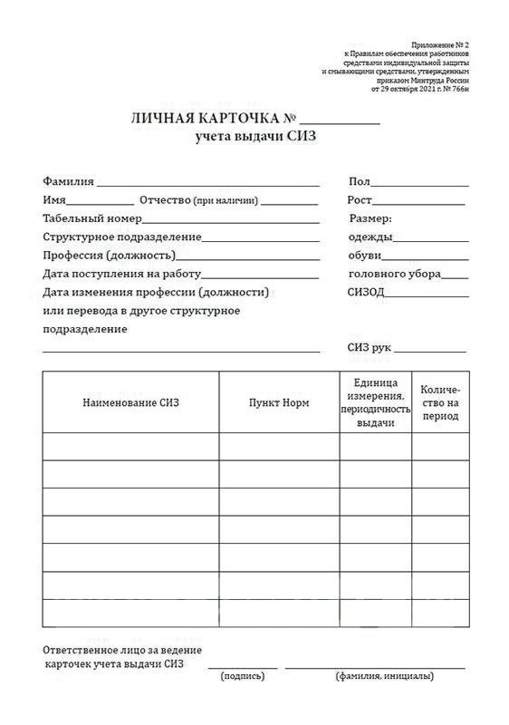 Личная карточка учета выдачи СИЗ Приказ Минтруда России от 29.10.2021 N766н, А4, 200 г/м2, 100 экземпляров в упаковке