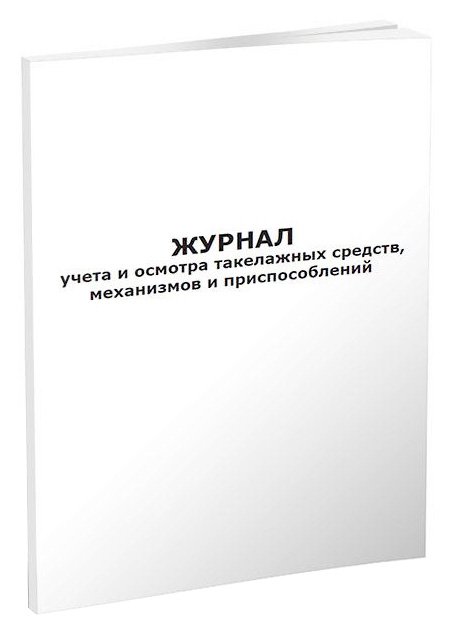 Журнал учета и осмотра такелажных средств, механизмов и приспособлений А4, скрепка, 60 страниц, газетная бумага 