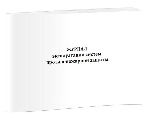 Журнал эксплуатации систем противопожарной защиты (ППР) , А4, 48 стр.,48 г/м2