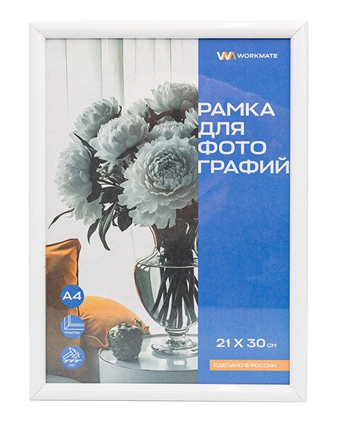 Рамка пластиковая 21х30 см Workmate, акриловое небьющееся стекло, белая