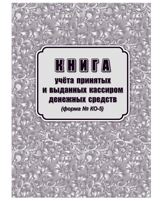 Книга учета принятых и выданных кассиром денежных средств (Форма № КО-5)