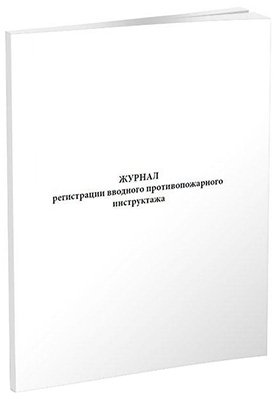Журнал регистрации вводного противопожарного инструктажа А4, скрепка, 60 страниц, 48 г, газетка