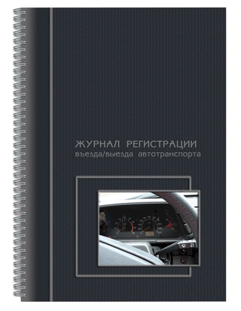 Журнал въезда-выезда автотранспорта А4, 50 листов, 65 г/м2, на гребне