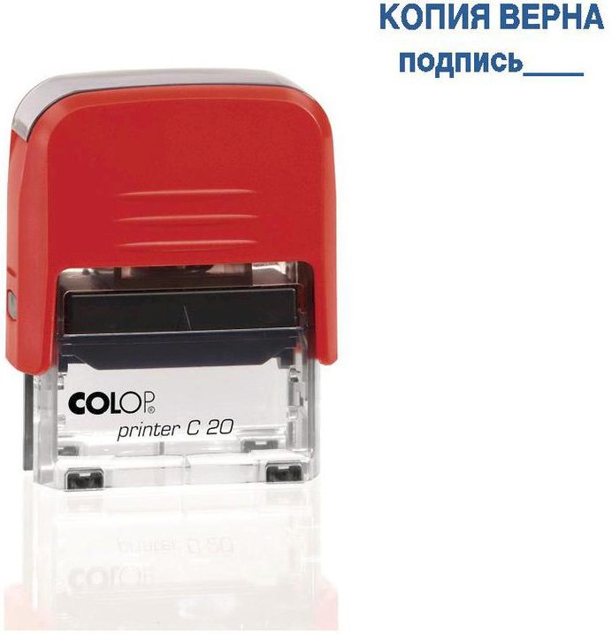 Штамп стандартный Colop Printer C20 3.42 позволяет получить оттиск со словами «Копия верна»  и полем для подписи. Выполнен в современном дизайне. Компактный надежный пластиковый корпус с поворотным окрашивающим механизмом. Размер оттиска — 38×14 мм. Прозрачное основание позволяет удобно и точно размещать штамп на документах. Цвет оснастки в ассортименте. Комплектация: штамп, синяя сменная штемпельная подушка E/20.
