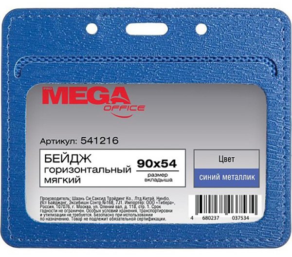 Бейдж горизонтальный ProМega Оffice предназначен для предоставления информации о сотруднике, а также для хранения магнитных пропусков и карточек. Размер 90х54 мм. Поставляется без держателя, возможно крепление на ленте или на зажиме. Цвет синий металлик. В транспортной упаковке 5 штук.