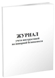 Журнал учета инструктажей по пожарной безопасности, А4, скрепка, 48 страниц, 48 г, 10 штук