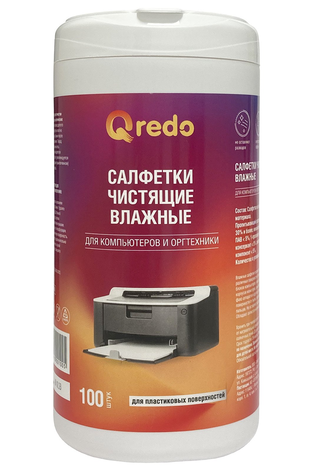 Влажные салфетки Qredo предназначены для очистки различных поверхностей техники: системных блоков компьютеров, клавиатур, мышей, корпусов мониторов, принтеров, МФУ, факсимильных аппаратов и других устройств. Очищают поверхности от пыли, грязи, отпечатков пальцев, не оставляют разводов и ворса. Обладают антистатическим эффектом.Салфетки выполнены из нетканого материала мельтблаун с пропитывающим раствором. Плотность салфеток 18 г/м2. Размер 114х110 мм. Поставляются в пластиковой тубе. В упаковке 100 штук.