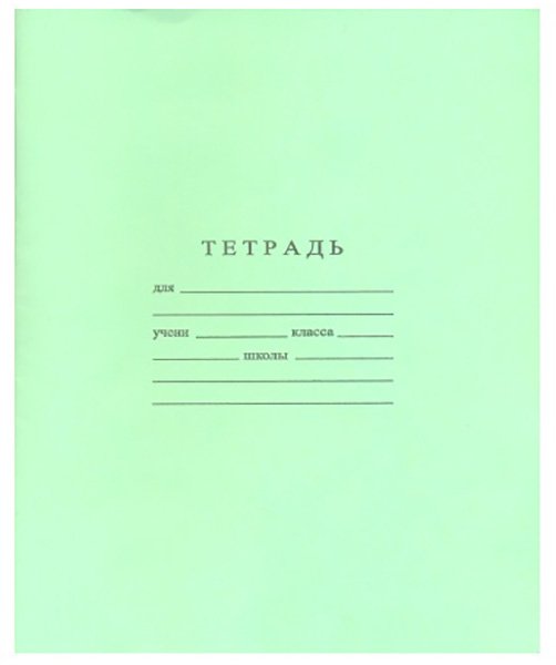 Тетрадь школьная в клетку однотонная. В тетради 24 листа формата А5. Внутренний блок на скрепках выполнен из высококачественного офсета. Подходит для ежедневного использования и для проведения контрольных работ. Товар соответствует требованиям по безопасности продукции, предназначенной для детей и подростков.