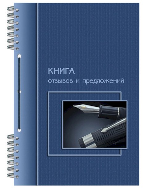 Книга отзывов и предложений используется на предприятиях оптовой и розничной торговли. Имеет обложку из мелованного картона. Внутренний блок включает в себя 50 листов плотностью 65 г/м2. Крепление на гребне. Шнуровка обеспечивает целостность страниц и прочность скрепления. Формат А5.