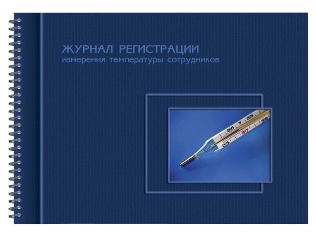 Журнал регистрации измерения температуры сотрудников, А4, 50 листов, 65 г/м2, на гребне