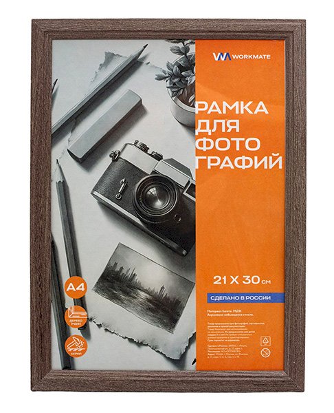 Рамка деревянная 21х30 см Workmate, МДФ, акриловое небьющееся стекло, мокко
