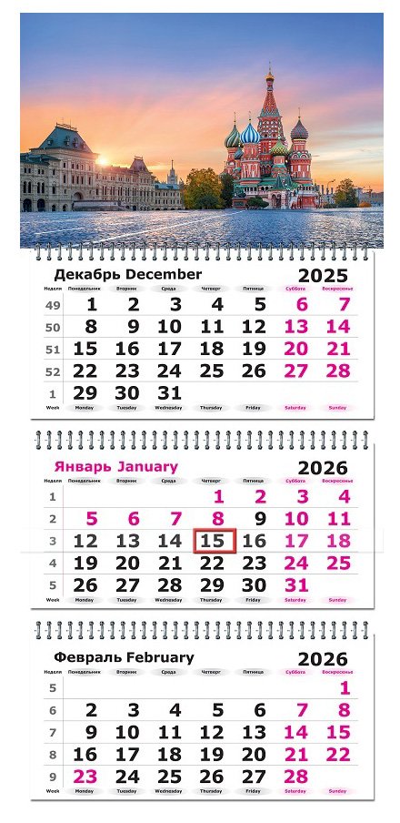Календарь 2026 квартальный Рассветная Москва, 3 блока на 3 гребнях, с бегунком