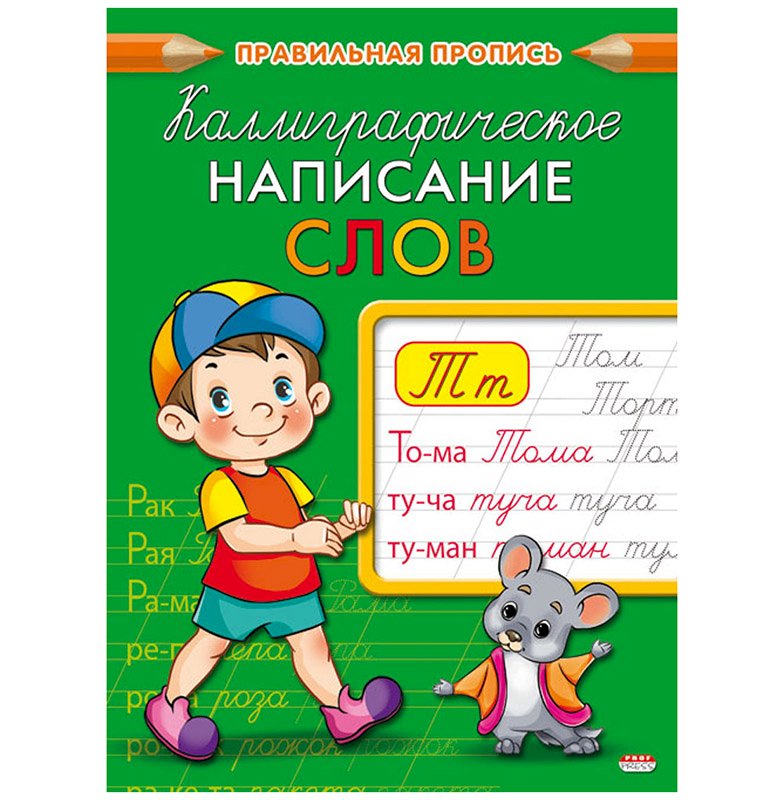 Пропись Каллиграфическое написание слов (ПР-9326), А5, 8 листов, обложка - цветная мелованная бумага