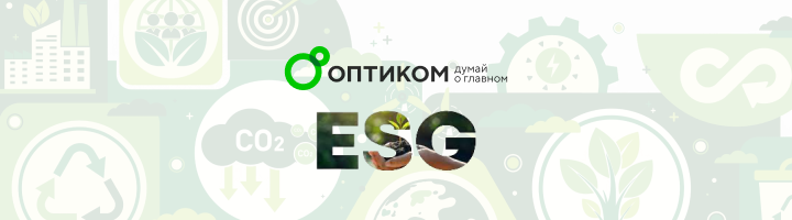 Второй год подряд «ОПТИКОМ» получает наивысший уровень ESG-индекса от РБК и НКР