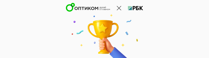 «ОПТИКОМ» вошел в число лучших работодателей России 2025 года по версии рейтинга РБК