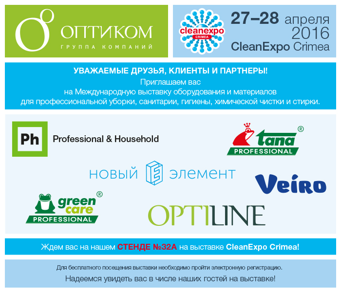 «ОптиКом» приглашает на CleanExpo Crimea 2016