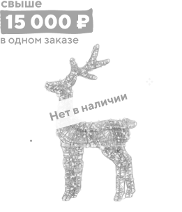 Световая фигура "Олень"