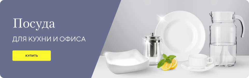 /group/posuda-dlya-kuhni-i-ofisa?utm_source=mainpage&utm_medium=bigbanner&utm_campaign=posuda-dlya-kuhni-i-ofisa