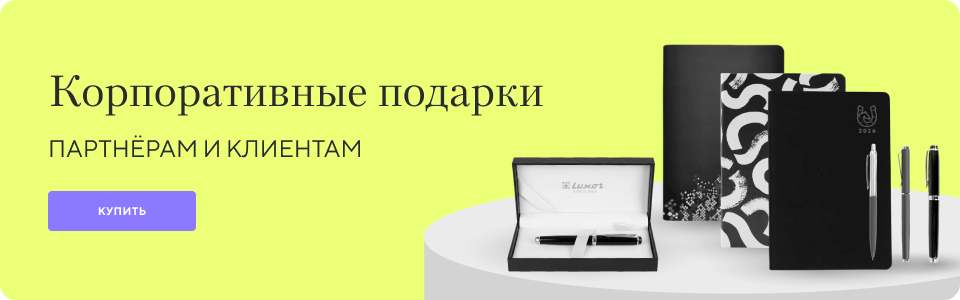 /group/korporativnye-podarki-dlya-partnerov-i-klientov?utm_source=mainpage&utm_medium=bigbanner&utm_campaign=korporativnye-podarki-dlya-partnerov-i-klientov